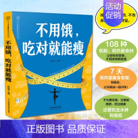 [正版]不用饿吃对就能瘦 减肥食谱书瘦身大全瘦身食谱健身餐食谱轻食食谱轻食餐教程烹饪书籍菜谱 家用 新手学7天瘦肚子减脂