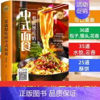 [正版]视频教学一看就想吃的中式面食 138种各式的面条包子馒头花卷饺子馄饨酥饼中式面食制作方法面食菜谱家常菜儿童营养食