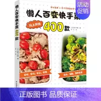 [正版]懒人百变快手菜400款 菜谱书 家常菜大全 食谱书籍 一日三餐家常菜谱 健康食谱做法 烹饪美食书籍 做饭做菜 营