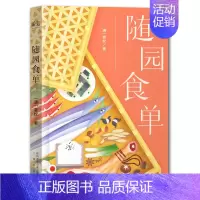 [正版]随园食单 袁枚新版 清朝所著的饮食名著 重塑生活格调的文化藏书中华雅文化*传统菜点烹饪美食菜谱书籍