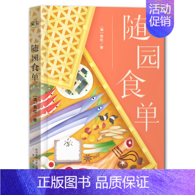 [正版]随园食单 袁枚新版 清朝所著的饮食名著 重塑生活格调的文化藏书中华雅文化*传统菜点烹饪美食菜谱书籍