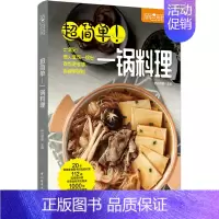 [正版] 生活-简单家常菜超简单一锅料理萨巴厨房菜谱书家常菜大全家用做菜食谱书新手入门基础简单易做美食烹饪教程菜谱书籍