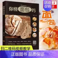 [正版]凤凰书店你懂面包吗 初级面包吐司面包甜咸包欧风包起酥包等67款面包制作步骤详解书籍 菜谱 家用 烘焙书籍 家常