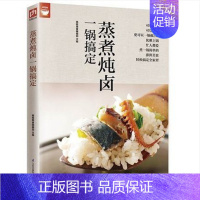 [正版]蒸煮炖卤一锅搞定(电锅就可以搞定好菜) 好食尚系列 电锅做菜方法技巧大全 营养美食家常菜谱 烹饪菜谱食谱书籍