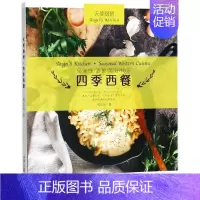 [正版] 天使厨房·四季西餐 山东画报出版社 钟乐乐 著 菜谱