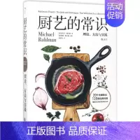 [正版]厨艺的常识 (美)迈克尔·鲁尔曼(Michael Ruhlman) 著;(美)唐娜·鲁尔曼 摄影;潘昱均 译 著