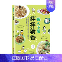 [正版]书籍懒人下厨 拌拌就香 懒人下厨房 谱书食谱书籍 简单好吃 家常菜菜谱 家常菜色 新手简单做菜 菜品图解