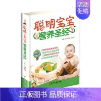 [正版] 聪明宝宝营养圣经 0-1-3-6岁宝宝喂养知识 婴幼儿童辅食添加断奶健康营养食谱菜谱 母婴喂养新生儿护理书籍