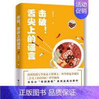 [正版]击破.舌尖上的谣言 云无心 著 菜谱生活 书店图书籍 浙江大学出版社