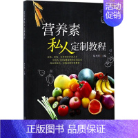 [正版]营养素私人定制教程 陆平国 主编 菜谱生活 书店图书籍 暨南大学出版社