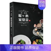 [正版] 食 新味 暖心家常菜 烹调香味形俱佳且营养健康的家常美食 四季家常菜谱 新手零基础入门菜谱 多幅彩图加以分步详