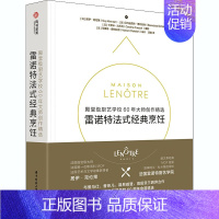 [正版]雷诺特法式经典烹饪 殿堂级厨艺学校60年大师创作精选 (法)居伊·克伦策,(法)贝内迪克特·博尔托利 著 汤旎