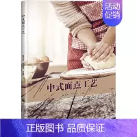 [正版]中式面点工艺 黄庆燕,陈伟梅 编 菜谱生活 书店图书籍 中国农业科学技术出版社