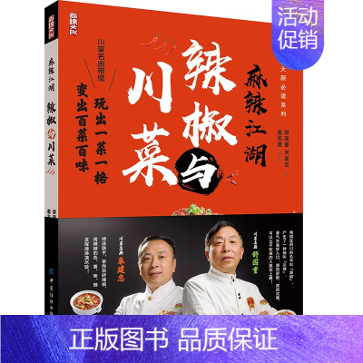 [正版]书籍 麻辣江湖:辣椒与川菜 舒*重朱建忠大厨读系列川菜名厨带您玩转辣椒玩出*菜*格变出百菜百味*常菜小炒四川菜谱
