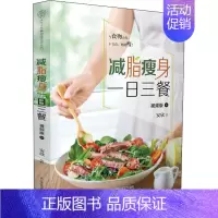 [正版]减脂瘦身一日三餐 视频版 安欣 著 菜谱生活 书店图书籍 江苏科学技术出版社