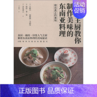 [正版]人气主厨教你制作美味的东南亚料理 (泰)天野中 等 著 卞圆圆 译 菜谱生活 书店图书籍