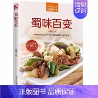 [正版]蜀味百变 食在家常 麻辣新鲜家常川菜烹饪书籍 下饭家常川菜烹饪方法技巧 川菜美食文化书 食材处理制作手法 美