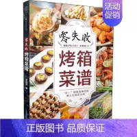 [正版]零失败烤箱菜谱 张琳霞 著 菜谱 wxfx