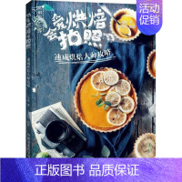 [正版]爱烘焙会拍照 马琳 著;王晶萍 摄 菜谱生活 书店图书籍 湖南科学技术出版社