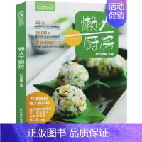 [正版]懒人下厨房 萨巴厨房 萨巴蒂娜著 巧做懒人餐 家常实用菜谱大家常菜典 烹饪食谱图解制作 懒人快手菜谱 厨艺美食小