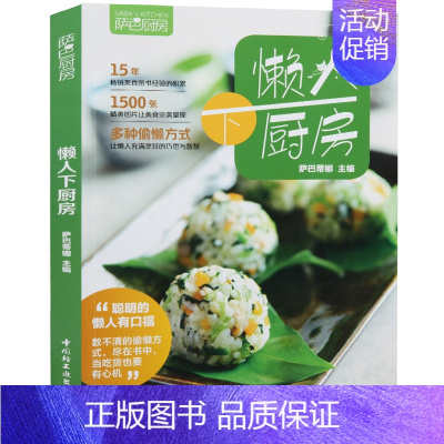 [正版]懒人下厨房 萨巴厨房 萨巴蒂娜著 巧做懒人餐 家常实用菜谱大家常菜典 烹饪食谱图解制作 懒人快手菜谱 厨艺美食小