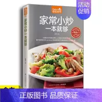 [正版]食在好吃系列65:家常小炒一本就够食谱烹饪烘焙烹饪养生书籍菜谱书学做家常饭菜图文详解实用家庭新手家常菜做法大全0