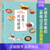 [正版] 世界风味厨房 在家烹饪196种美味料理 特产小吃家用做菜烹饪美食 菜谱 米其林三星美食料理 饮食文化 大厨手把