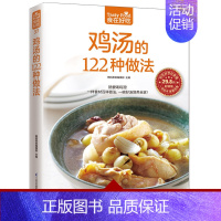 [正版]食在好吃 鸡汤的122种做法 生活美食菜谱书养生煲汤图书 煲汤食谱 老鸭汤煲汤做法 养生饮品煲汤书菜谱大全做