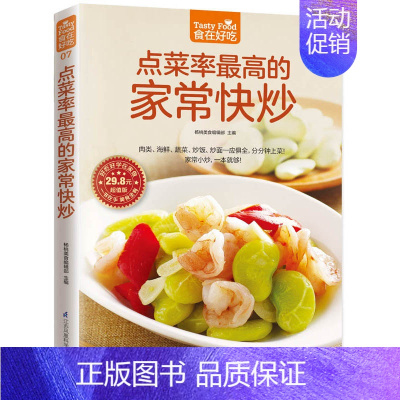 [正版] 菜谱彩图 点菜率多的家常快炒