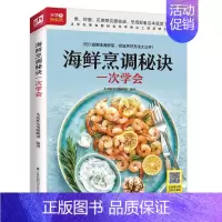 [正版]海鲜烹调秘诀一次学会菜谱书家常菜大全菜家用家常海鲜鱼虾蟹贝食谱新手做菜炒菜烹饪美食做法教程书籍厨师书舌尖上的**