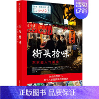 [正版]街头拾味 东京超人气美食 (德)汤姆·范登堡(Tom Vandenberghe) 等 著 余盈 译 菜谱生活 书