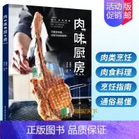 [正版] 肉味厨房 陈秉文 著 肉类烹饪书牛羊猪鸡鸭鹅常用肉类部位料理口感解析肉食料理肉类烹饪实用指南食谱使用方法美食