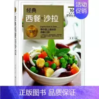 [正版]经典西餐与沙拉 黄蕾 主编 菜谱生活 书店图书籍 黑龙江科学技术出版社