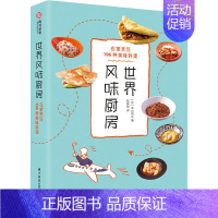 [正版]世界风味厨房 在家烹饪196种美味料理 (日)本山尚义 著 陆晨悦 译 菜谱生活 书店图书籍 华中科技大学出版社