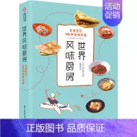 [正版]世界风味厨房 在家烹饪196种美味料理 (日)本山尚义 著 陆晨悦 译 菜谱生活 书店图书籍 华中科技大学出版社