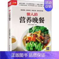[正版]懒人的营养晚餐 生活新实用编辑部 编 菜谱生活 书店图书籍 江苏科学技术出版社