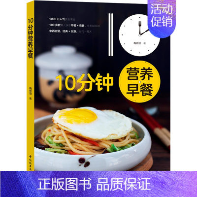 [正版] 10分钟营养早餐 梅依旧 菜谱合集 书籍