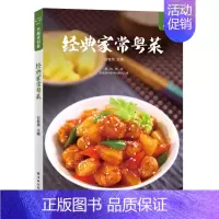 [正版] 经典家常粤菜 常见粤菜美食材料家常菜粤菜制作大全 广东粤菜烹饪教程 粤菜菜谱大全 厨师版用书 营养煲汤炖汤粥菜