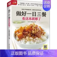 [正版]做好一日三餐看这本就够了 生活新实用编辑部 编 菜谱生活 书店图书籍 江苏科学技术出版社