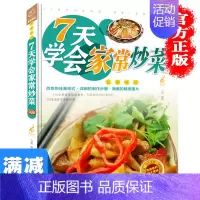 [正版]多本优惠7天学会家常炒菜 家常菜烹饪技法教你做好吃家常菜分步详解彩图学做凉拌炒菜蒸煮料理家常菜谱美食营养健康美味