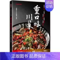 [正版]重口味川菜 朱建忠 川菜菜谱大全四川菜谱书家常菜食谱书籍家用烘焙厨师做菜新手入门美食教程舌尖上的烹饪大众家庭做法