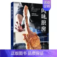 [正版]肉味厨房 猪牛羊鸡鸭鹅常用肉类部位美食料理食谱 中式调味西式烹调 香煎拌炒炖卤油封油炸炙烤烟熏等各种肉类菜谱 *