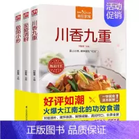 [正版]食在家常3册川香九重至爱清鲜极简小炒地道川菜家常菜教程菜谱食材烹饪处理实图做法演示食物相宜养生常识健康小贴士美容