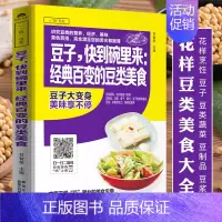 [正版]附视频教程豆子,快到碗里来:经典百变的豆类美食 豆类蔬菜豆子豆制品食谱书 家常菜谱大全 炒菜煮粥早餐豆浆煲汤养生