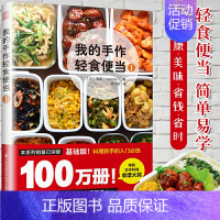 [正版]书我的手作轻食便当1[日]森望著菜谱家用新手学习书籍日式手作便当书籍轻食减肥餐日本料理食谱书健康生活慢生活食材畅