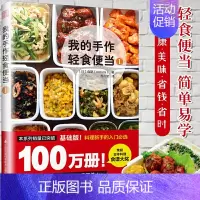 [正版]书我的手作轻食便当1[日]森望著菜谱家用新手学习书籍日式手作便当书籍轻食减肥餐日本料理食谱书健康生活慢生活食材畅