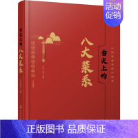 [正版]舌尖上的八大菜系 牛国平,牛翔 编 菜谱生活 书店图书籍 化学工业出版社