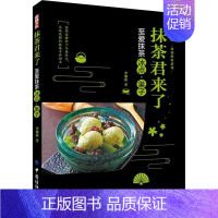 [正版]抹茶君来了 至爱抹茶冰点·果子 李湘庭 著 菜谱生活 书店图书籍 中国纺织出版社