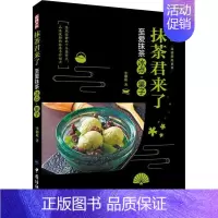 [正版]抹茶君来了 至爱抹茶冰点·果子 李湘庭 著 菜谱生活 书店图书籍 中国纺织出版社