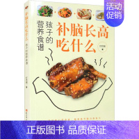 [正版]补脑长高吃什么 孩子的营养食谱 灯芯绒 著 菜谱生活 书店图书籍 北京科学技术出版社